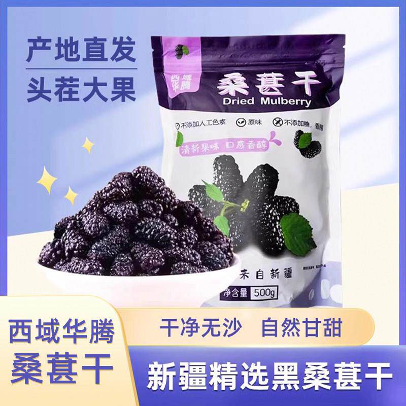 西域华腾桑葚干黑桑椹新疆桑葚干泡水泡酒免洗干果500g袋装