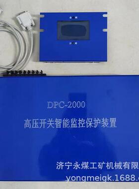 DPC-2000高压开关智能监控保护装置 煤矿井下用防爆保护器