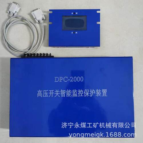 DPC-2000高压开关智能监控保护装置 煤矿井下用防爆保护器
