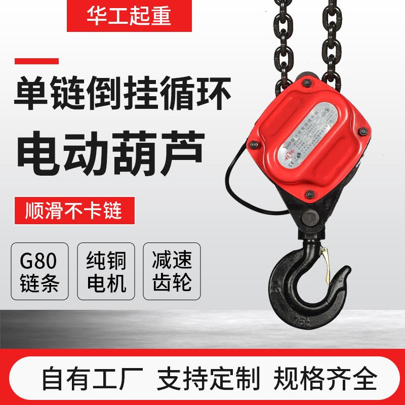 厂家直供单链倒挂循环爬架葫芦单链爬架电动倒链葫芦小型提升机