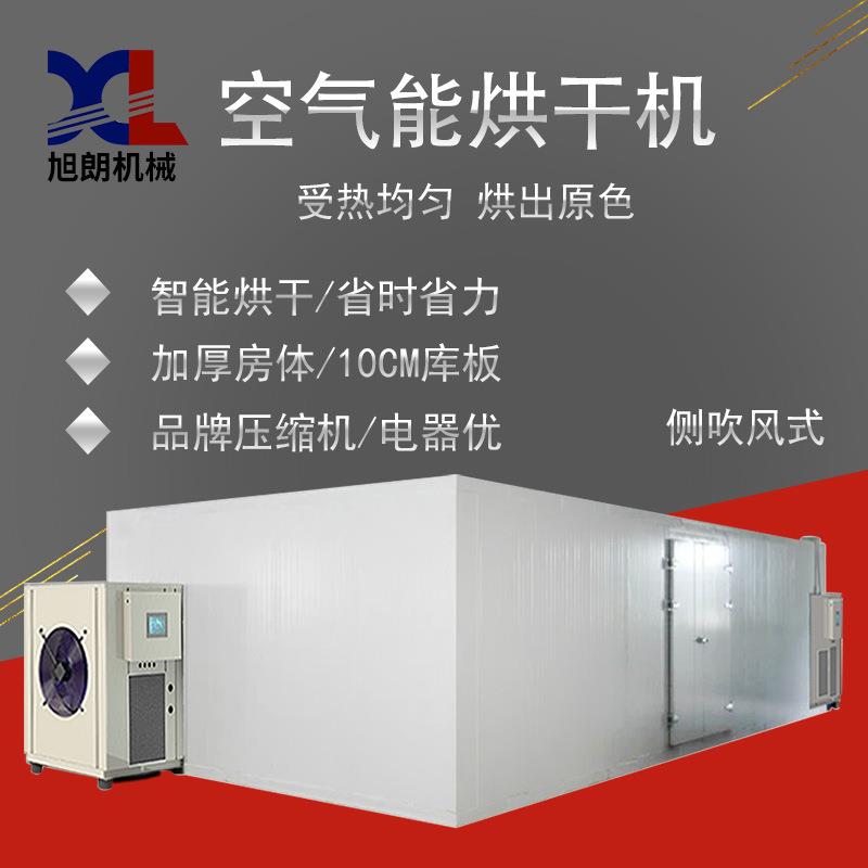 空气能烘干机工业用香菇烤房中药材烘干房一体机设备生产厂家