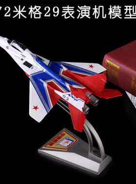 高档172米格29战斗机模型合:金珠海航展MIG-2表演机机飞模型摆件
