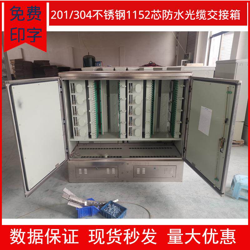 不锈钢1152芯光缆交接箱大容量576芯288芯144芯多款光交箱