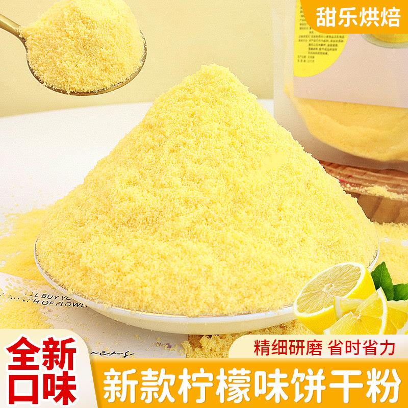 柠檬味饼干粉末蛋糕装饰可食用碎屑慕斯提拉米苏甜品烘焙专用原料