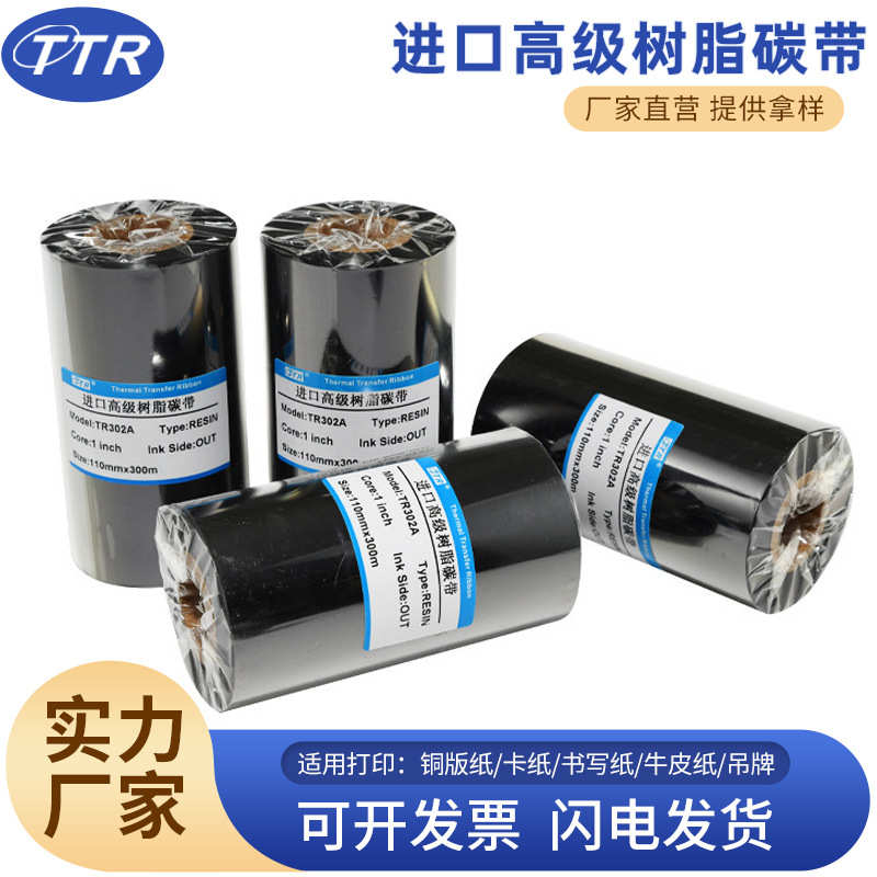 厂家直销全树脂碳带树脂基110mm*300m条码标签打印机办公耗材碳带