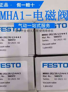 FESTO真空阀 MHA1-2X2/2G-1,5-3-3-3-4 566175 562051 560372原装