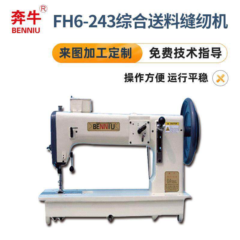 FH6-243综合送料缝纫机订货筒式综合同步送料高车厚料皮革坐垫