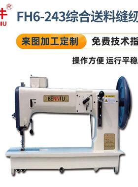 FH6-243综合送料缝纫机订货筒式综合同步送料高车厚料皮革坐垫