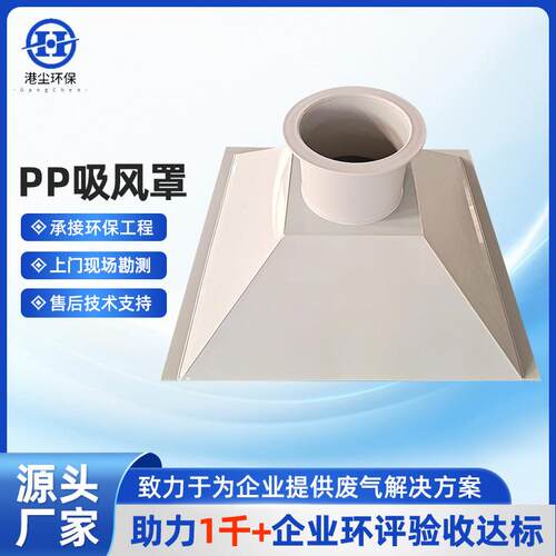 PP吸风罩废气收集罩管道大口径集气罩塑料管道气体收集吸烟设备