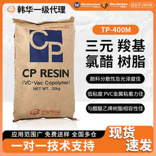 氯醋树脂羧基热塑性金属图层印刷油墨纸张薄膜涂料 韩华TP400M三元