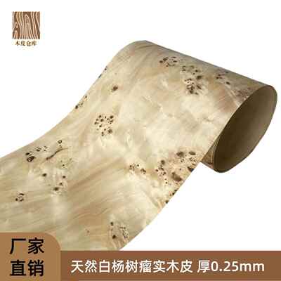 天然白杨树瘤实木皮 家具翻新 音箱贴面 背带无纺布 厚0.25mm