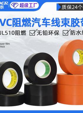 阻燃超薄汽车线束胶带 100u黑色橙色新能源pvc绝缘电工线束胶带