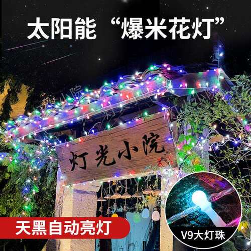 新款太阳能户外防水彩灯闪灯爆米花灯串八彩室外装饰灯串灯