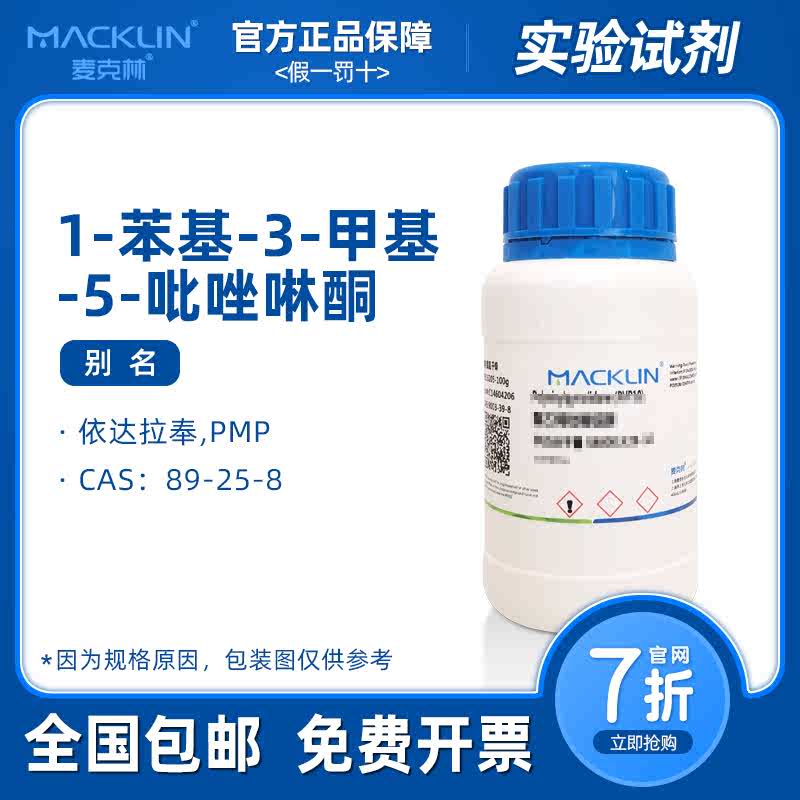 1-苯基-3-甲基-5-吡唑啉酮 PMP 依达拉奉 麦克林试剂科研实验化学