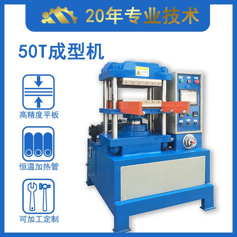 温州50T平板油压机全自动硅胶硫化机矽胶成型设备制造商