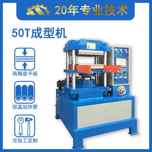 温州50T平板油压机全自动硅胶硫化机矽胶成型设备制造商