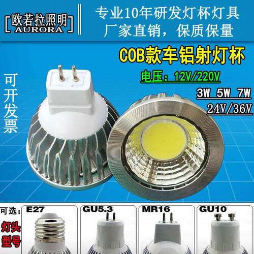 LED灯杯COB射灯灯泡 MR16 光源9W7W5W3W GU10 GU5.3 E27