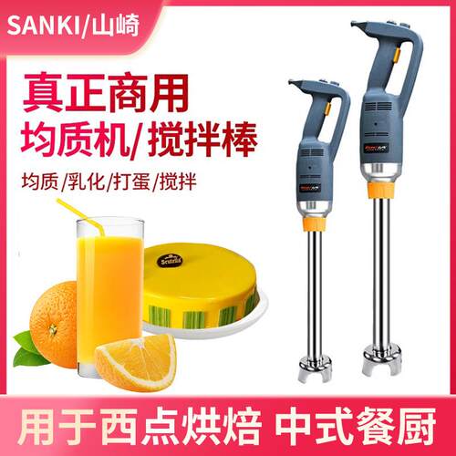 山崎均质机烘焙淋面商用料理食品奶昔冰沙副食品多功能手持式搅拌