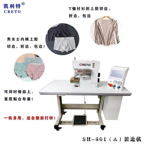 凯利特无痕服装设备SH-801折边机T恤衬衫男女士士内裤折边包边