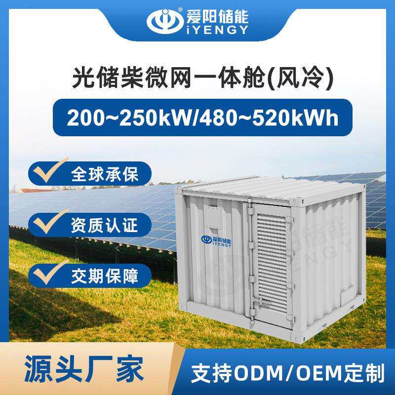 光储柴微网一体舱520KWh储能系统应急备用电源工厂园区专用