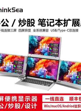 ThinkSea三屏便携显示器 一线直连 四屏异显办公炒股笔记本拓展屏