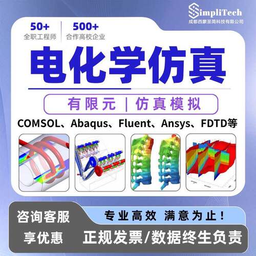 电化学彷真 COMSOL彷真 ANSYS建模 Abaqus Fluent 有限元彷真代做