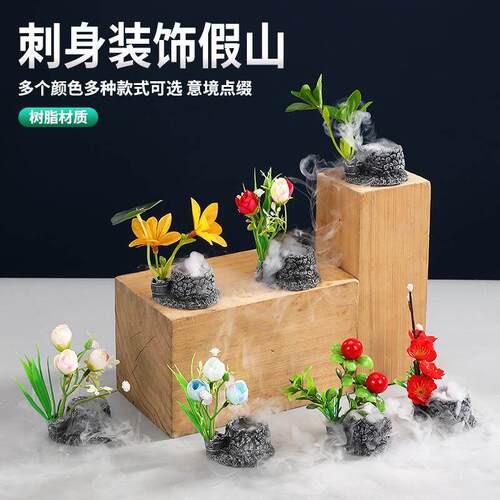 刺身装饰品海鲜姿造干冰装饰假山摆件酒店菜品点缀三文鱼意境盘饰