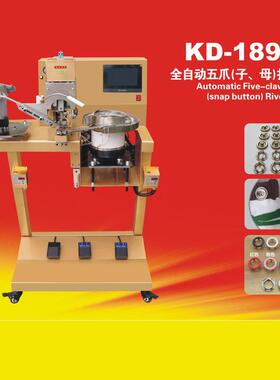 康达KD-189-8A自动五爪子母扣铆钉机炬旺鞋面箱包蚊帐服装铆钉机