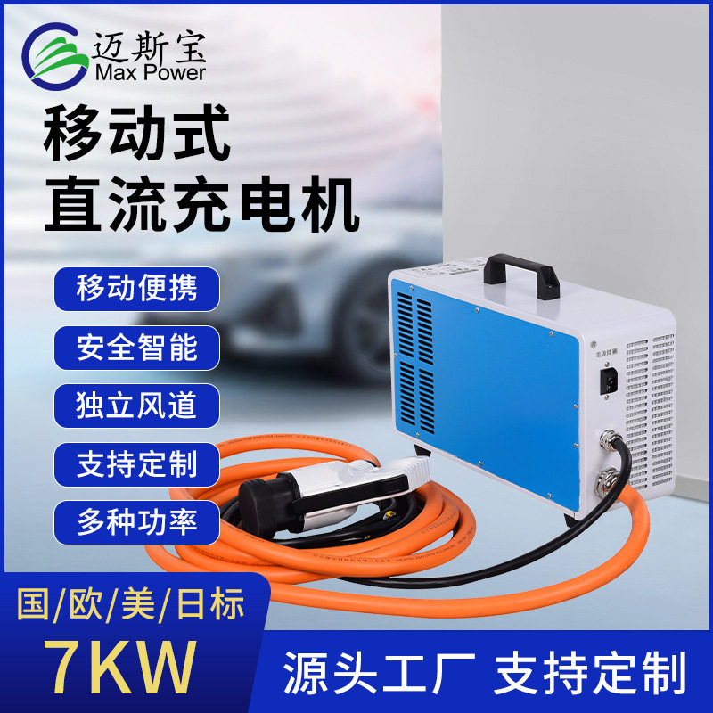 7220家用直流快充移动补电充电机随车特斯拉新能源汽车充电机