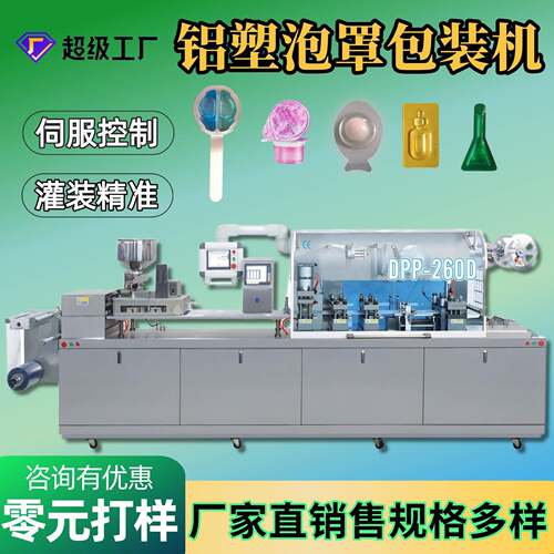 工厂定制自动铝塑铝铝包装机 多功能PVC化妆品液体酱料泡罩包装机