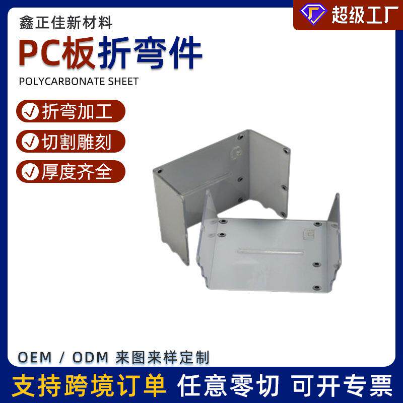 厂家加工pc耐力板冷弯热弯pc板雕刻打孔来图pc板盒子粘接防水抗压