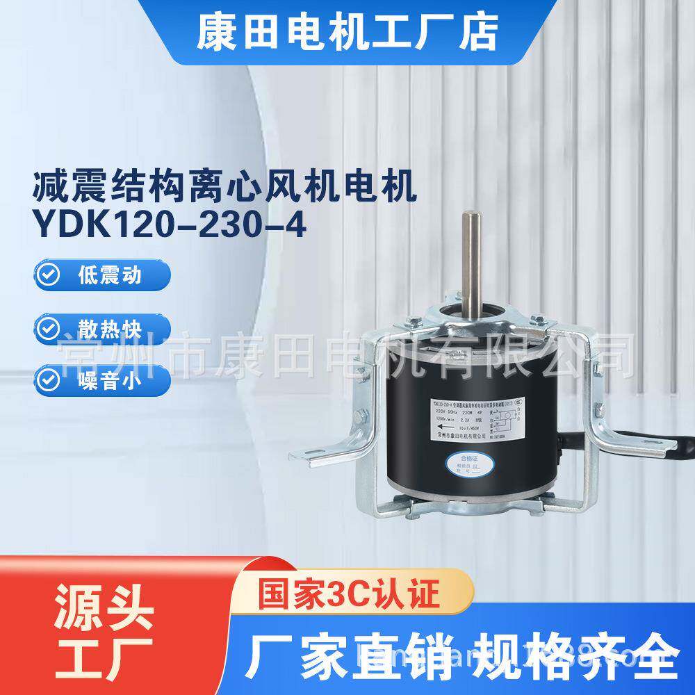 减震结构离心风机电机康田空调电机YD120-230-4全铜抱箍电机