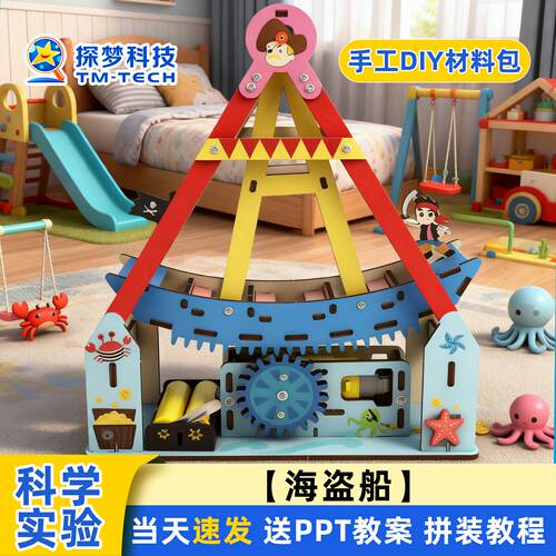 海盗船模型科学小实验套装STEM物理科技小制作手工拼插diy材料包