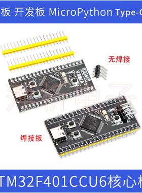 STM32F401RCT6开发板 MicroPython学习板 电子开发评估板标准版套