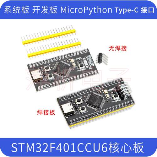 STM32F401RCT6开发板 MicroPython学习板 电子开发评估板标准版套