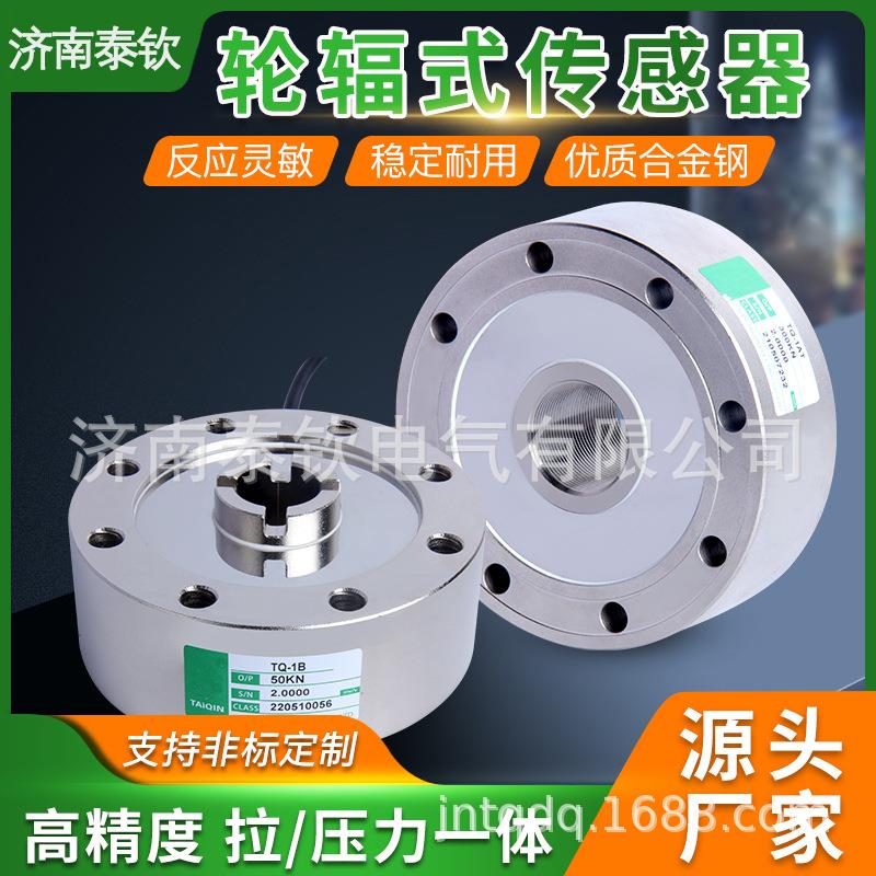 TQ-1B/TQ-1BT传感器高精度称重传感器重量拉力压力轮辐式传感器