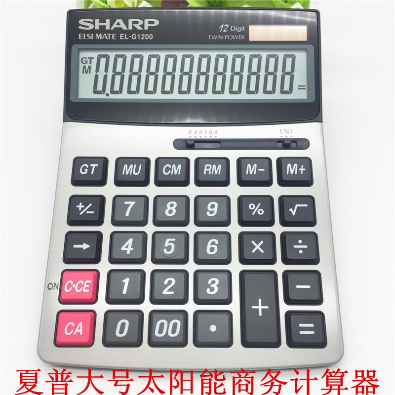 夏普银行专用商务计算器EL-G1200财务会计出纳用太阳能办公计算机