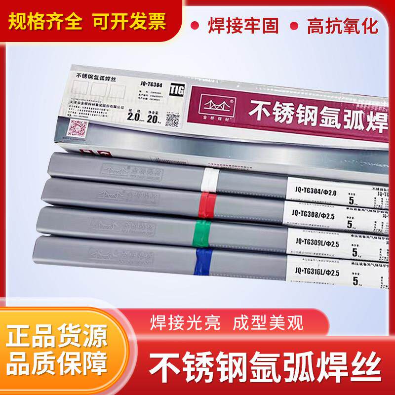 金桥不锈钢氩弧焊丝ER304/308/308L/316L/2209310直条焊丝2.0/2.5
