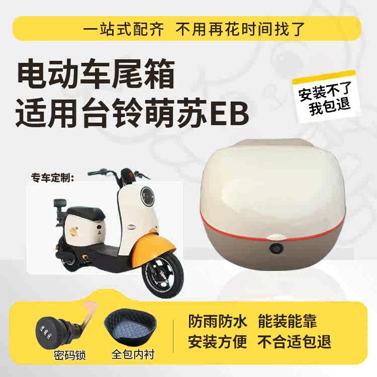 得着适用于台铃萌苏eb尾箱分体电动车后备箱TDT5302-1Z大容量尾箱