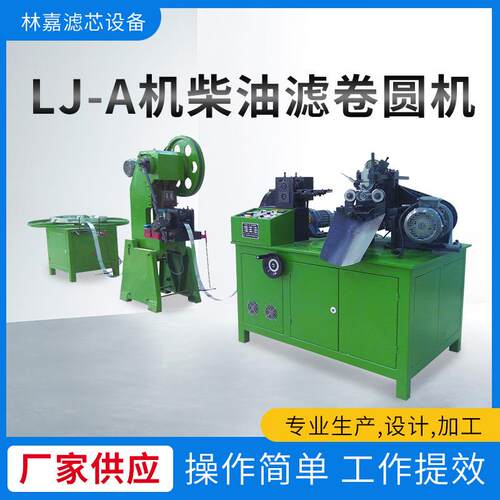 LJ-A机柴油滤卷圆机不锈钢螺旋焊管机滤清器机组焊管焊接自动控制