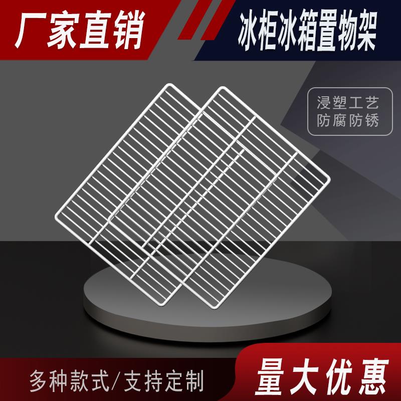 冰柜层架置物架冰箱层板展示柜隔层冷藏柜隔板网格网架子层架篦子