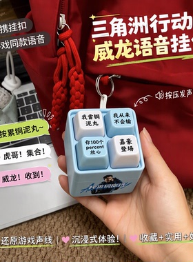 三角洲行动彦祖嘉豪网络梗抽象按压发声解压整蛊神器钥匙扣挂件