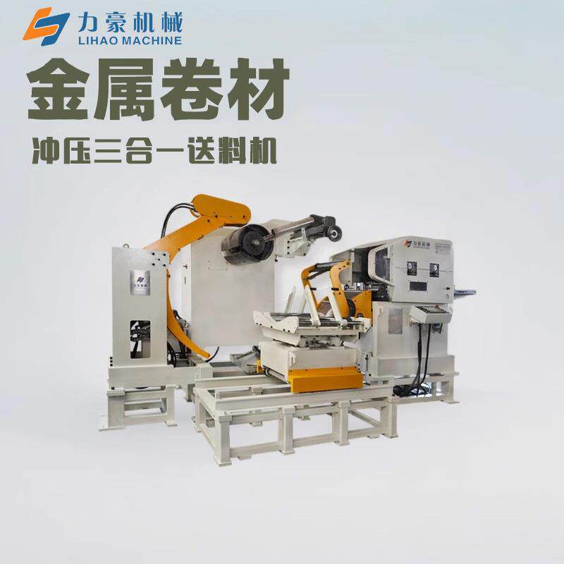 NCSF800三合一送料机厂家直销冲床数控自动开卷整平送料设备