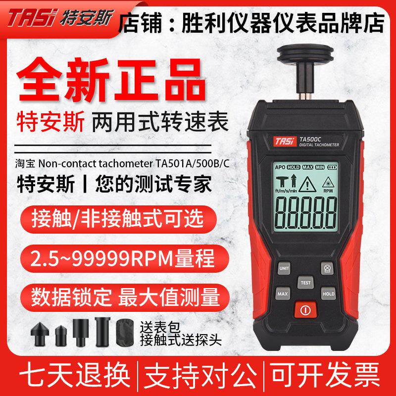 特安斯TA8146B/TA500C数显转速表激光非接触式两用型转速计测速仪