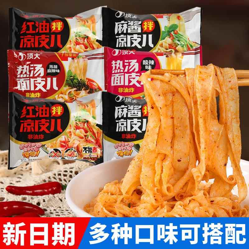 麻酱红油凉皮顶大面皮凉皮麻酱擀面皮红油拌凉皮方便面懒人速食宿