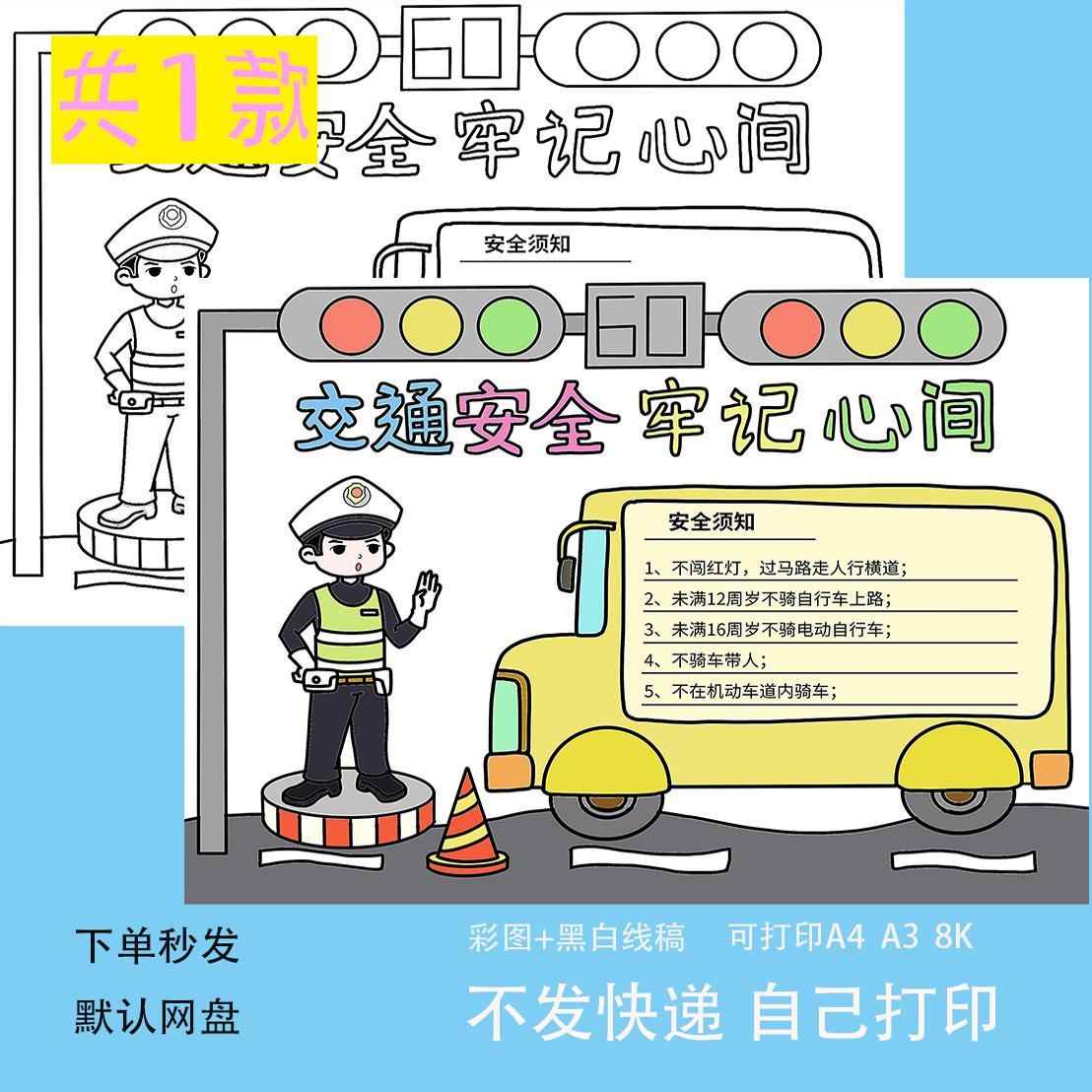 交通安全牢记心间手抄报黑白线稿模板电子版半成品可涂色小学生a4