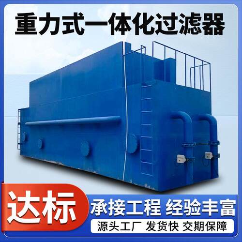 地下水河水污泥净化设备重力式一体化过滤器反冲洗净水设备水处理