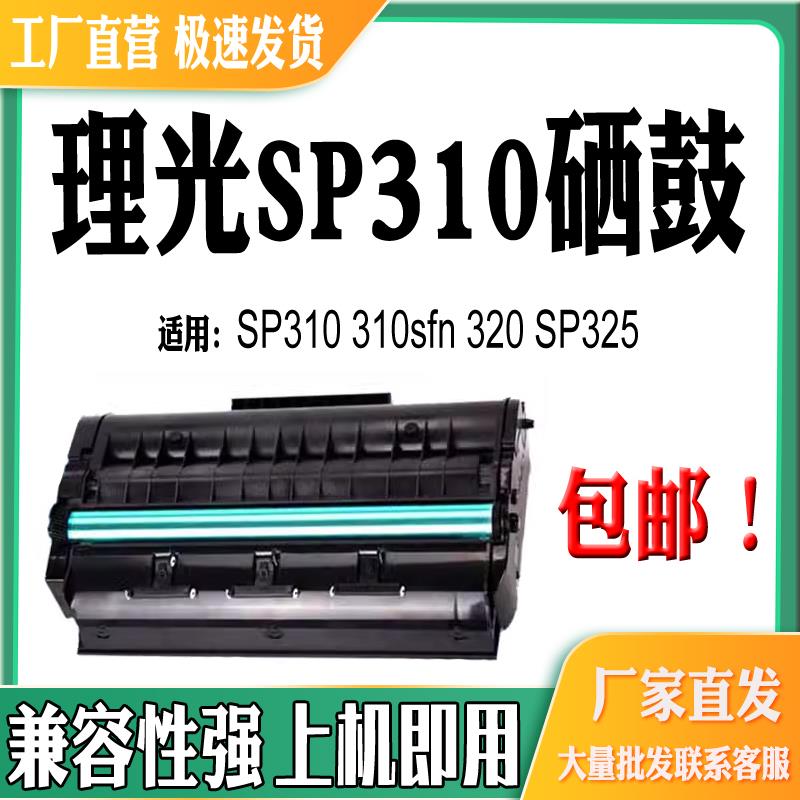 适用理光310sfn打印机碳