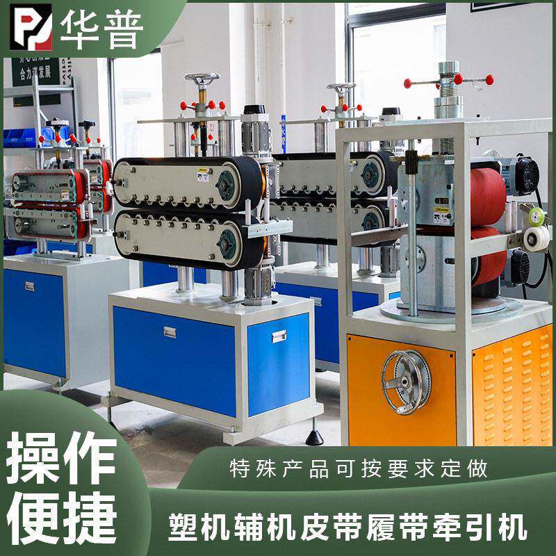 皮带式牵引机器 管材牵引设备输送设备 挤出机辅机皮带牵引机台
