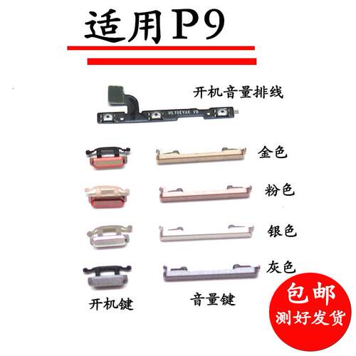 适用于华为P9开机键EVA-AL00音量键一AL10/TL00/DL00开机排线侧键
